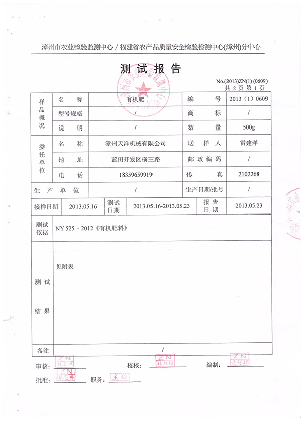 漳州市农业检验监测中心／福建省农产品质量安全检验检测中心（漳州）分中心测试报告--有机肥检测